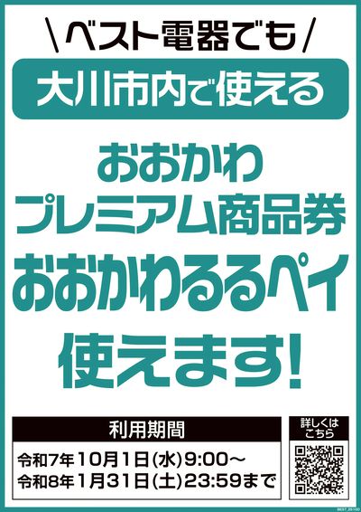 プレミアム付商品券が使えます!