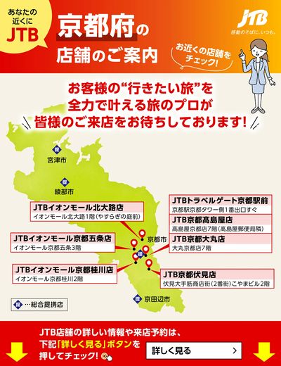 ~お近くのJTB店舗のご案内~旅のプロがお客様の行きたい旅を叶えます!ご来店お待ちしております