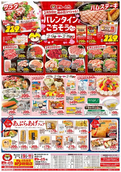 バレンタインごちそうフェア2/9(月)-2/11(水):おもて