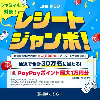 「レシートジャンボ」参加中!