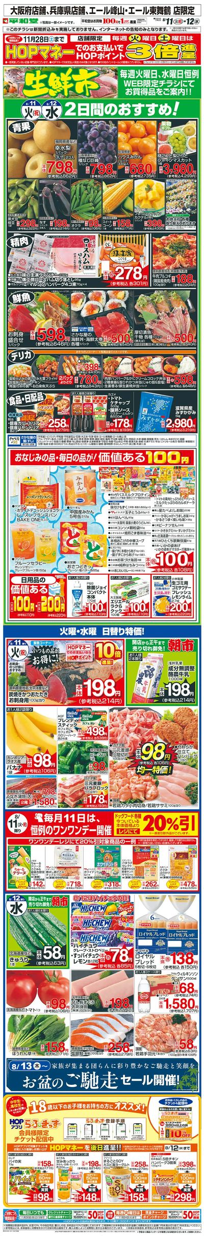 WEB限定 8/11(火)~生鮮市