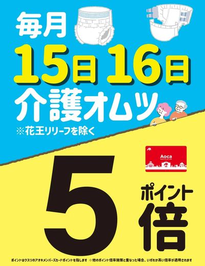 毎月15日16日介護オムツポイント5倍