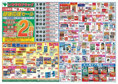 12/9号 いちやまドラッグチラシ表