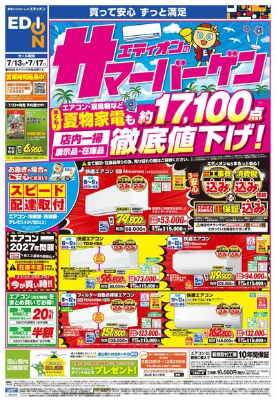 エディオンのサマーバーゲン徹底値下げ!(オモテ)