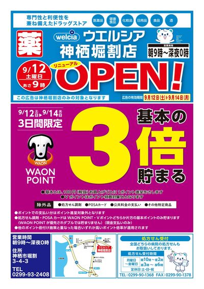 9/12号ウエルシア神栖堀割店リニューアルOPEN!