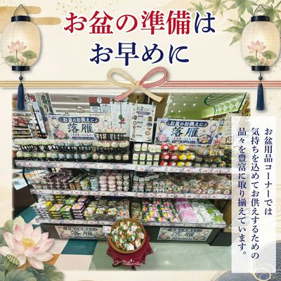 お盆の準備はお早めに
