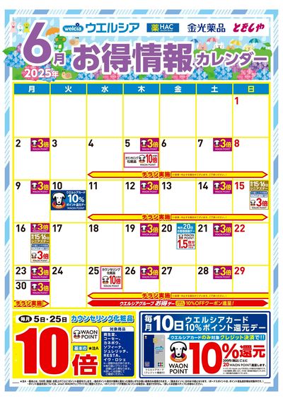 6月お得情報カレンダー