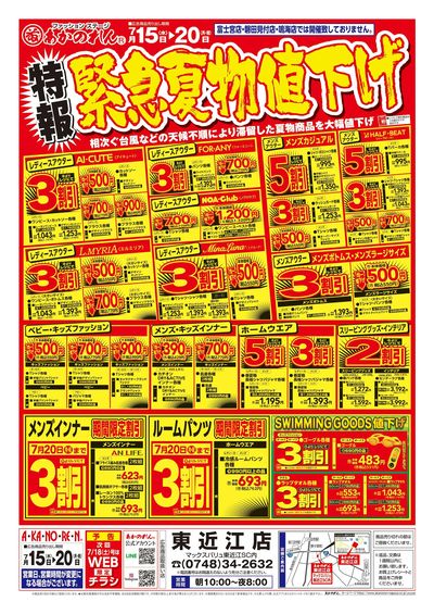 特報緊急夏物値下げ / 夏まっさかり