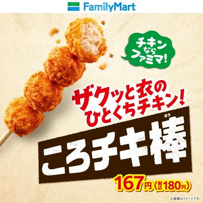 【チキンならファミマ!】ころチキ棒