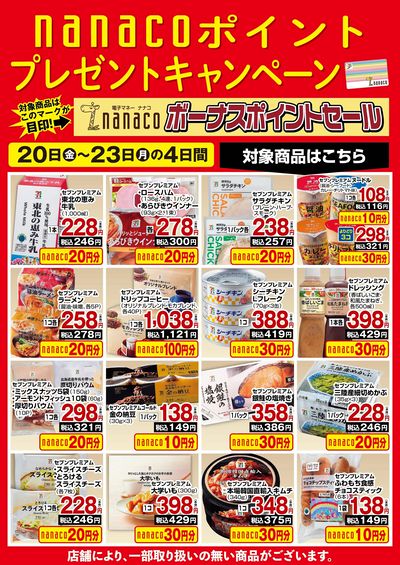nanacoボーナスポイントプレゼントキャンペーン