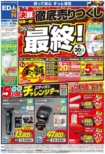 決算在庫一掃 徹底売りつくし!ついに最終(オモテ)