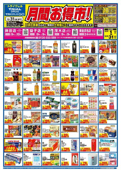 トライウェル 鉾田店_表