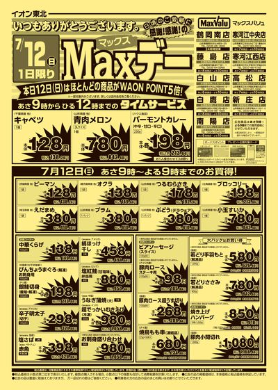 Maxデー オモテ
