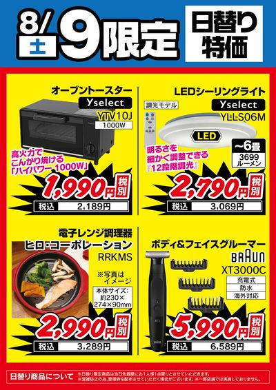 8/9(土)限定!日替り特価品