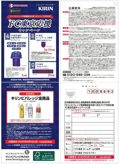 FC東京応援キャンペーン