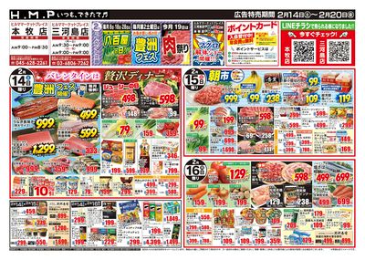ヒルママーケットプレイス本牧三河島店2月14日号
