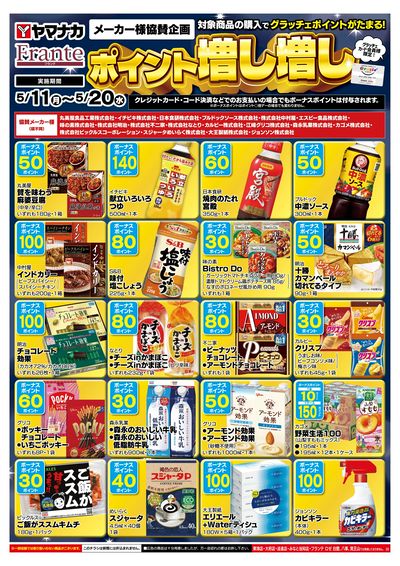 5/11-20 ポイント増し増し