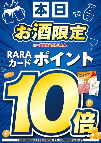 本日お酒限定10倍ポイント!