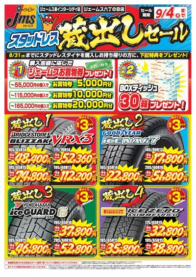冬タイヤ値上げ前セール_表