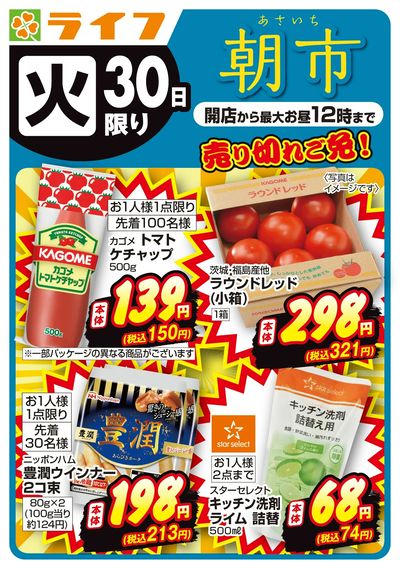 売り切れご免!ライフの朝市