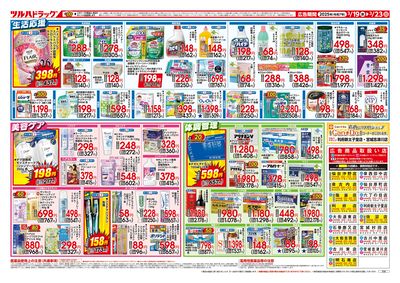 3/19号 ツルハドラッグ 特価市 ウラ