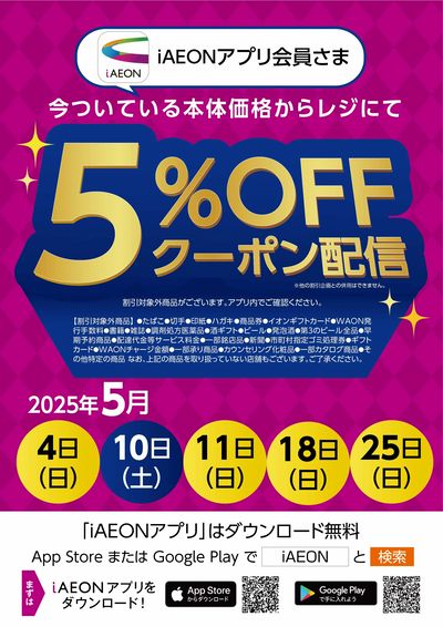5月iAEONアプリ会員さま限定クーポン