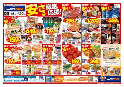 安さで徹底応援!
