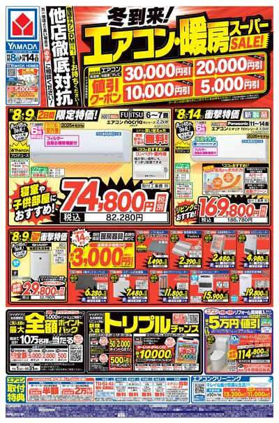 冬到来!エアコン・暖房スーパーSALE!(おもて)