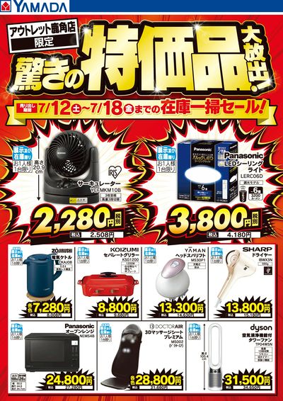 驚きの特価品大放出!
