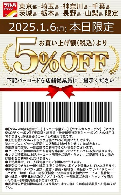 お買い上げ額(税込)より5%OFFクーポン配信!!