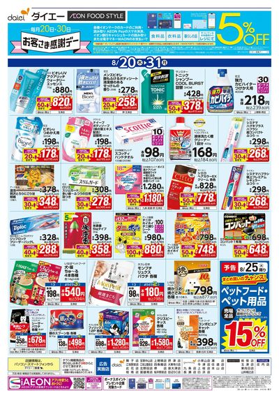 日用消耗品がお買得
