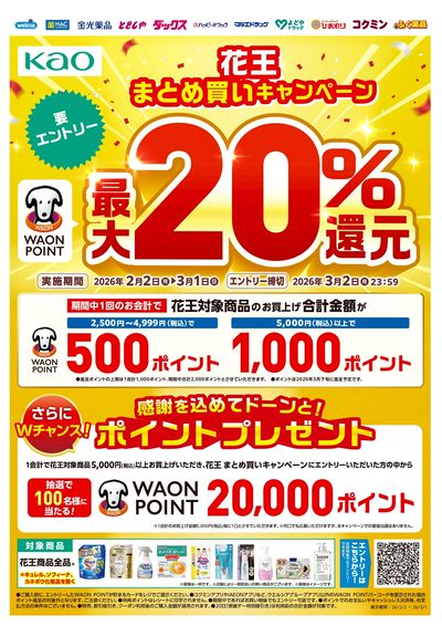 花王まとめ買いキャンペーン