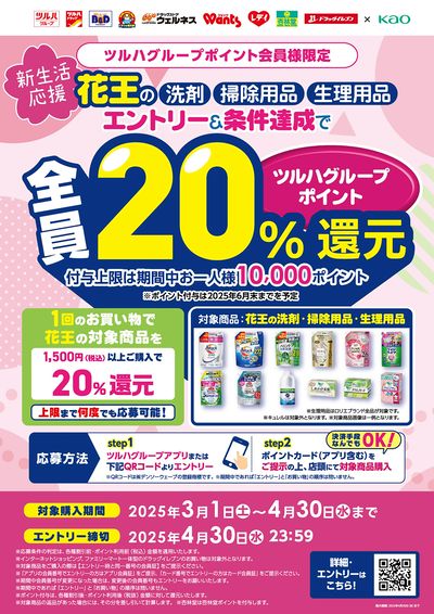 花王新生活応援!エントリー&条件達成でツルハグループポイント20%還元!