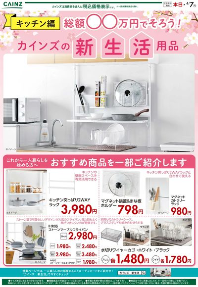 総額○○万円で揃う!カインズの新生活用品 ②