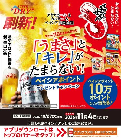アサヒビール×カルビー×ベイシア共同企画 ベイシアポイントプレゼントキャンペーン