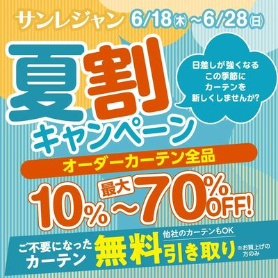 夏割キャンペーン 6/18-28