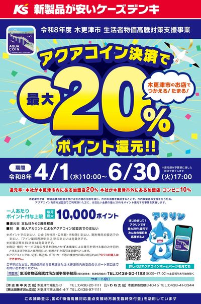 アクアコイン決済で最大20%ポイント還元!!