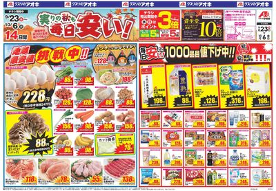 9月23日開始チラシ:表