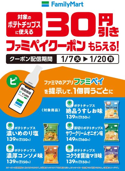 【おトク】対象商品購入でクーポンがもらえる!(チップス)