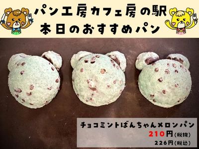 チョコミントばんちゃんメロンパン