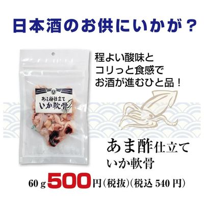 甘酢いか軟骨