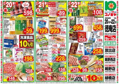 12/20~12/22 徳庵店・協賛店 日替り特売 鍋物対決!・冬至