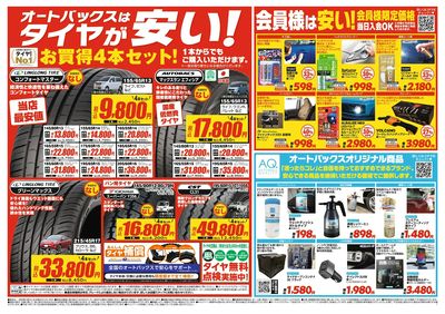 オートバックスはタイヤが安い!