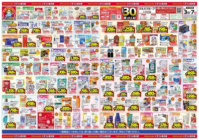 12/3号 日本最大ドラッグストアチェーン誕生記念セール ウラ