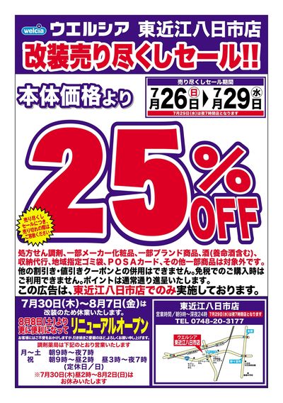 7/26号ウエルシア東近江八日市店改装売り尽くしセール!!
