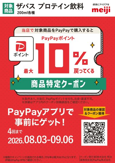 【PayPayクーポン】ザバスプロテイン対象商品のご購入で最大10%還元!