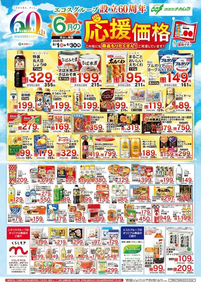 応援価格6月