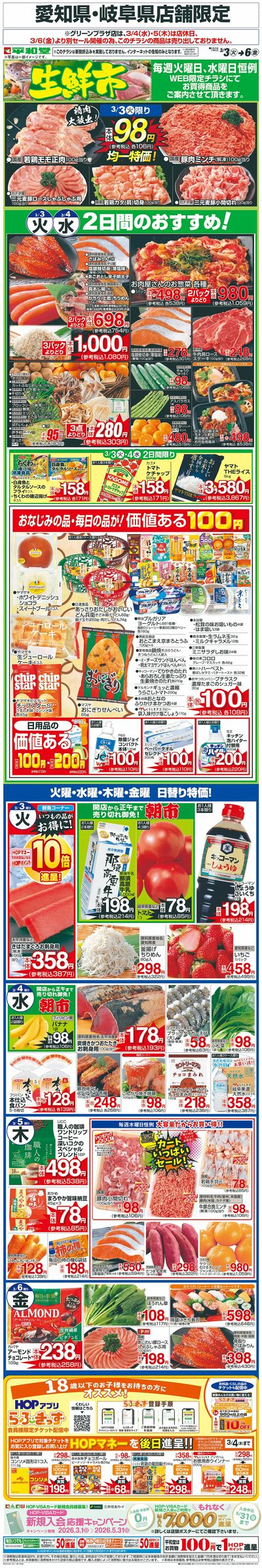 WEB限定 3/3(火)~生鮮市