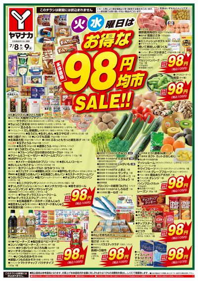 7/8-9 火水曜日はお得な98円均市SALE