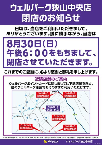 狭山中央店 閉店のお知らせ